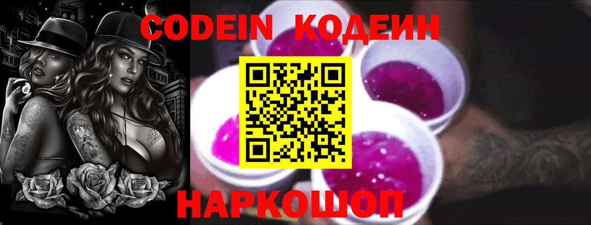 Кодеиновый сироп Lean напиток Lean (лин)  Codein Purple Drank  Вход с VPN  Родники 